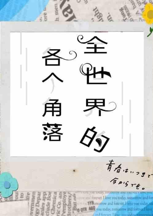 世界的每一个角落英文