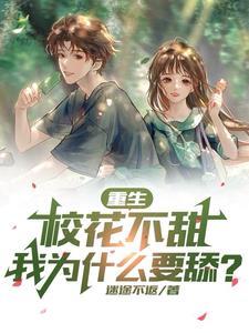 重生选校花