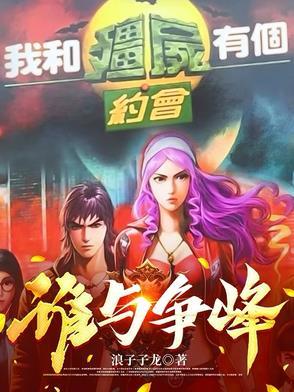 我和僵尸有个约会!
