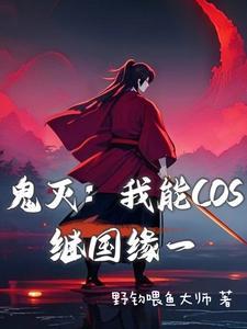 鬼灭开局继国缘一