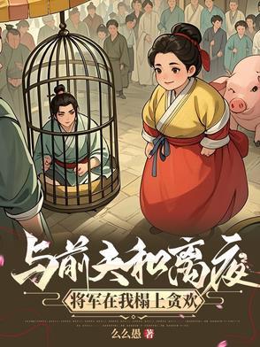 攀高枝另娶