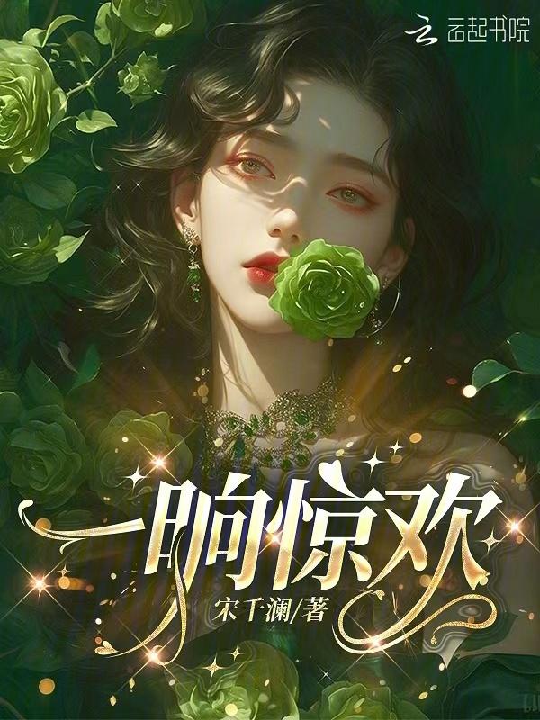 一晌贪欢 锦卮