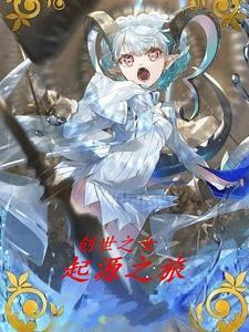 创世之书打火女
