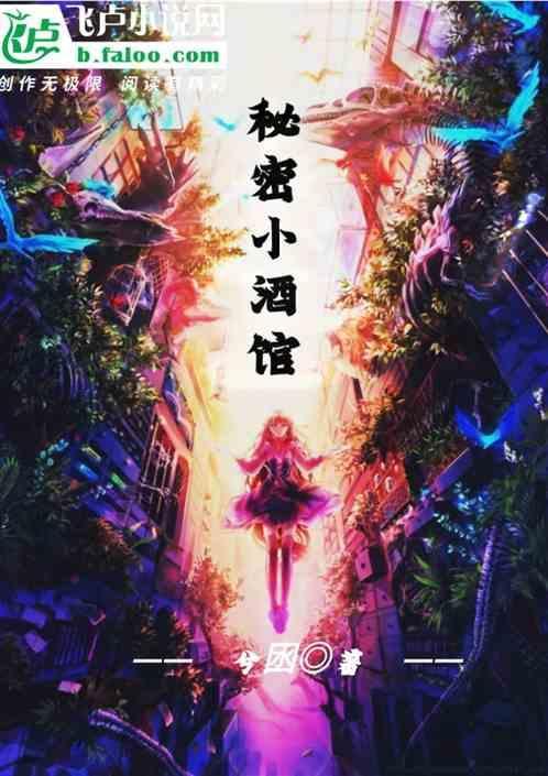 隐秘小酒馆