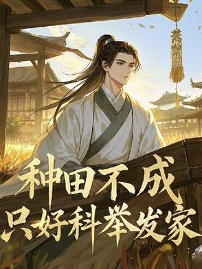 科举种田养家