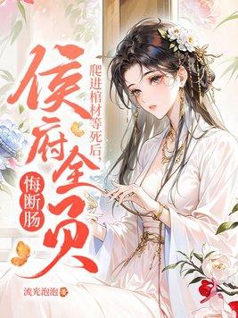 侯府全员悔断肠谢七七