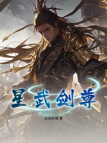 星武神诀免费阅读无弹幕