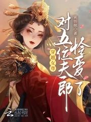 穿越女尊宠夫的完结
