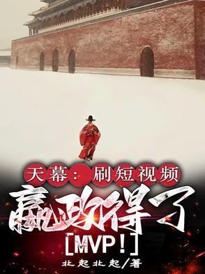 嬴政得了MVP免费阅读