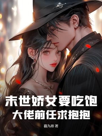 末世娇宠女主