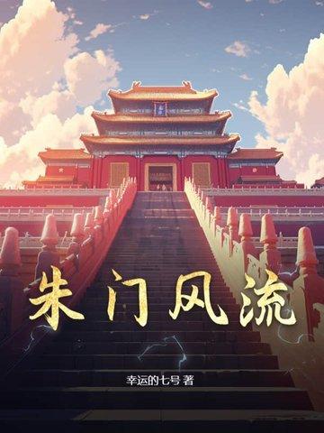 朱门风流免费阅读在线