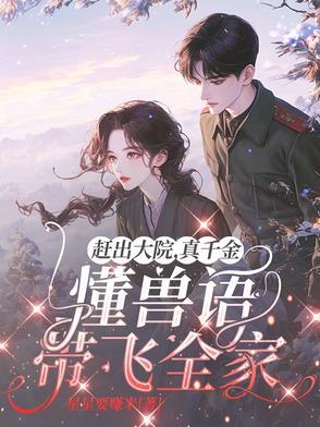 赶出大院真千金懂兽语带飞全家最新章节列表