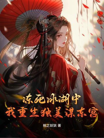 我重生独美谋东宫作者桃之妖妖