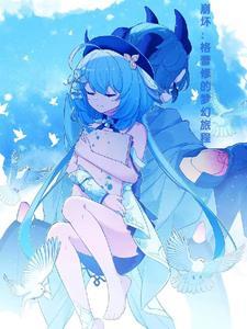 fate格蕾全名