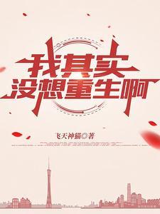 我没想重生啊番外