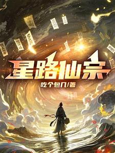 星路仙宗怎么断更了