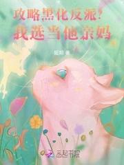 攻略黑化反派我选当他亲妈!