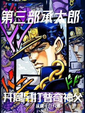 第六部承太郎