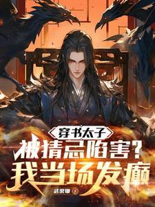 书穿太子喜当妃