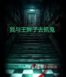 抓鬼专业店