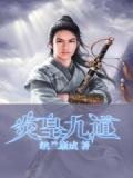 炎皇系统
