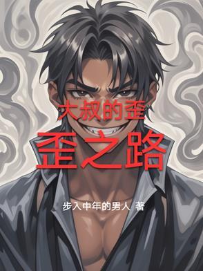 大叔的野蛮丫头