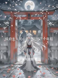 侯府夫人不干了怡米