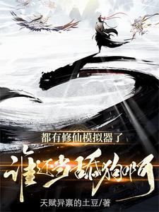 修仙模拟器流程攻略