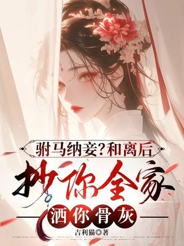 和离驸马悔不当初