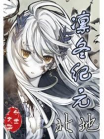 凛冬纪元 北地