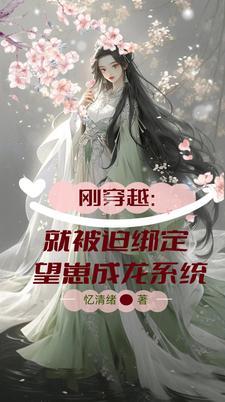 刚穿越就被迫唱歌