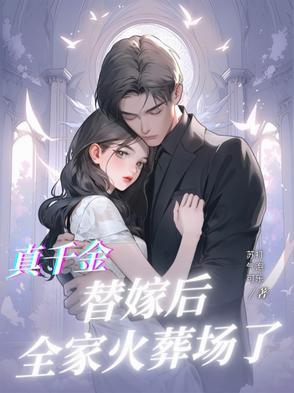 替嫁真千金穿书