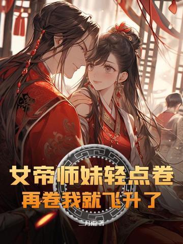 女帝师重生