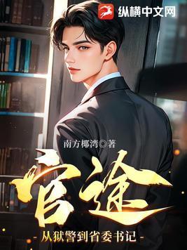 狱警升迁之路