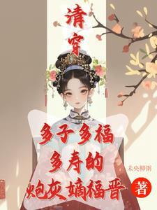 清穿咸鱼功