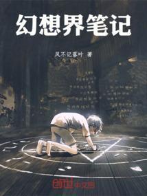 幻想世界讲的什么