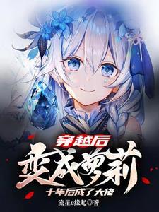 穿越后变成女孩子漫画
