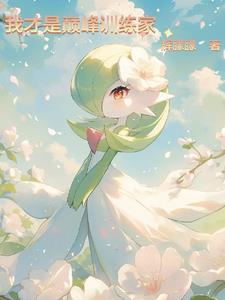 精灵宝可梦怎么不更新了
