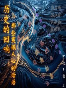 历史的回响300字