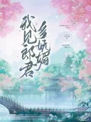 我见郎君多妩媚讲的什么故事