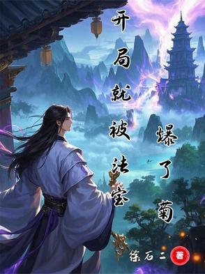 开局就用法术秀翻全场笔趣阁