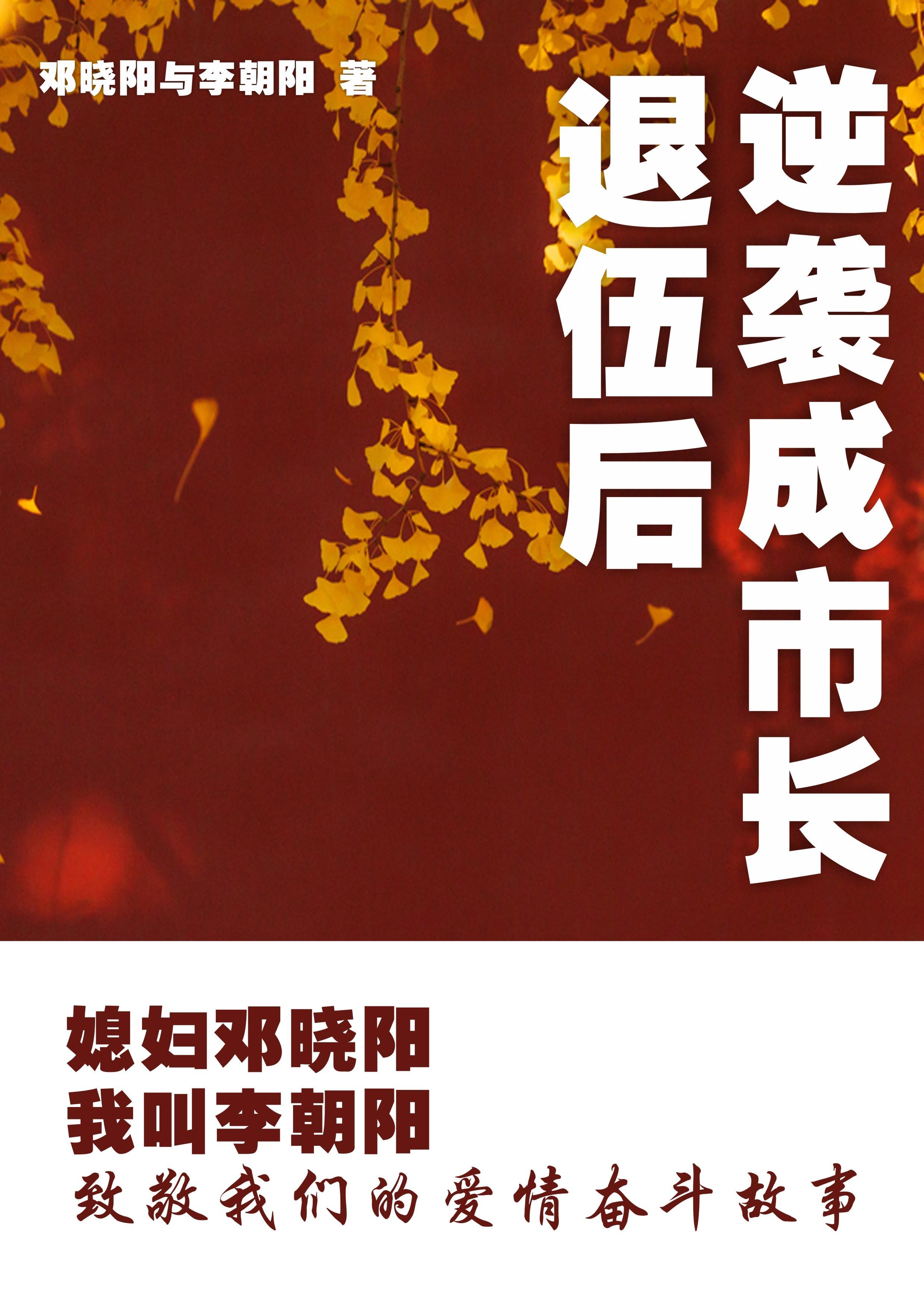 媳妇邓晓阳我叫李朝阳全部人物关系