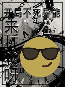开局就是不死不灭