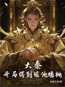 大秦开局签到惊鲵