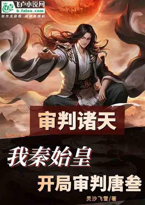 开局评价秦始皇