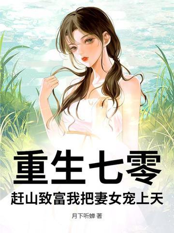 重生七零致富记免费阅读