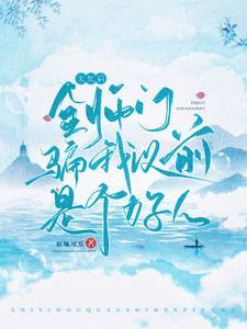 师尊失忆之后变成了傻白甜