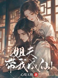 姐夫让我成为女人