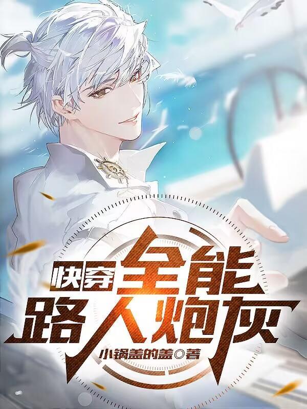 快穿宿主是个大佬