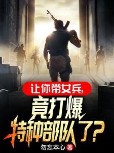 部队里面男兵与女兵在一起训练吗